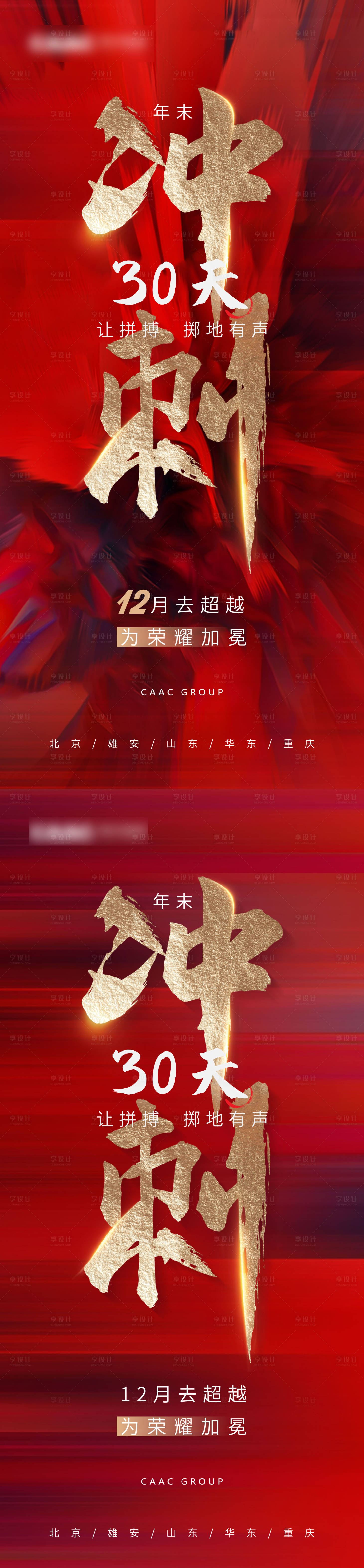 源文件下載【享設計】搜索編號：91810002754892082【年終沖刺系列海報】