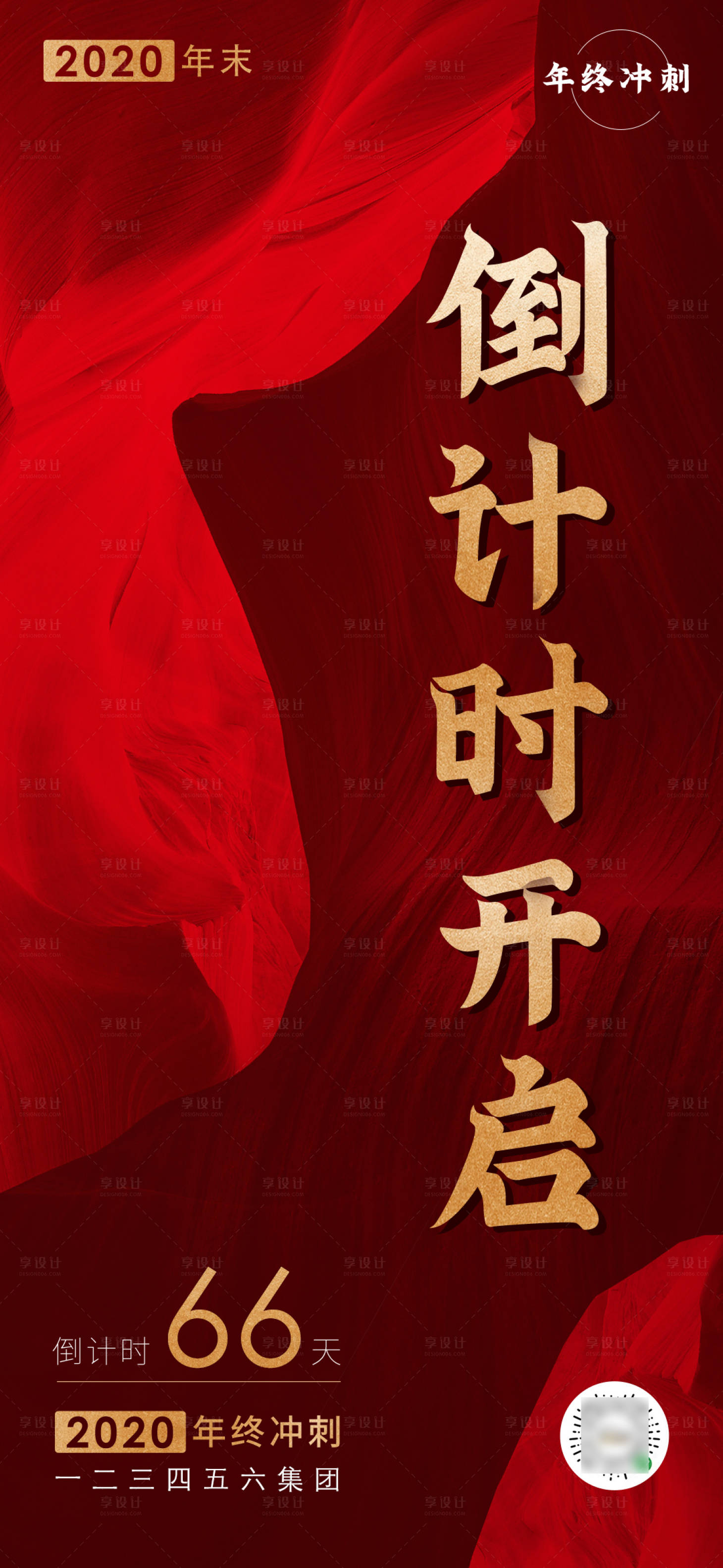 源文件下載【享設計】搜索編號：79730003062039435【年終倒計時海報】