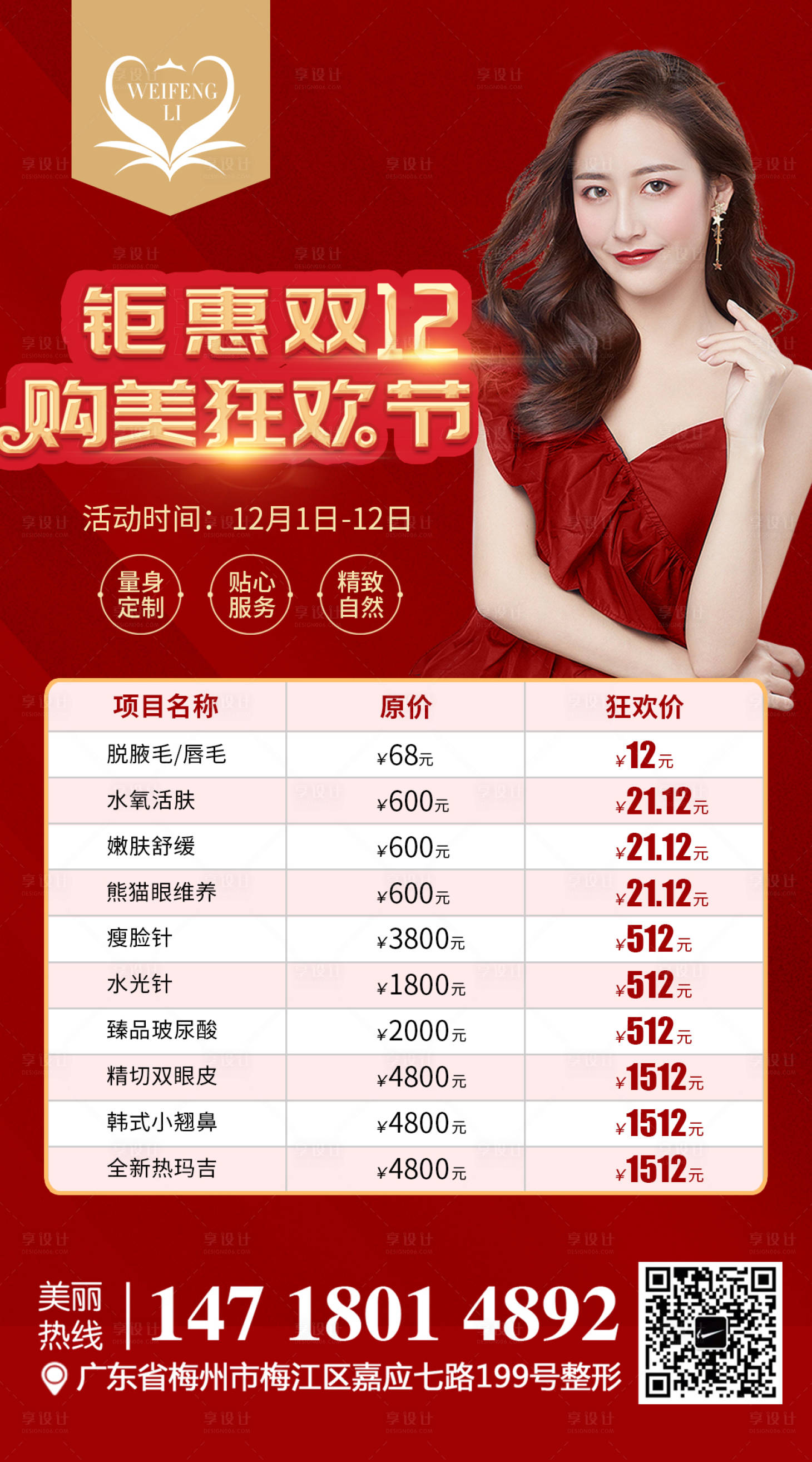 源文件下載【醫美整形雙十二海報】編號：11940002922412056