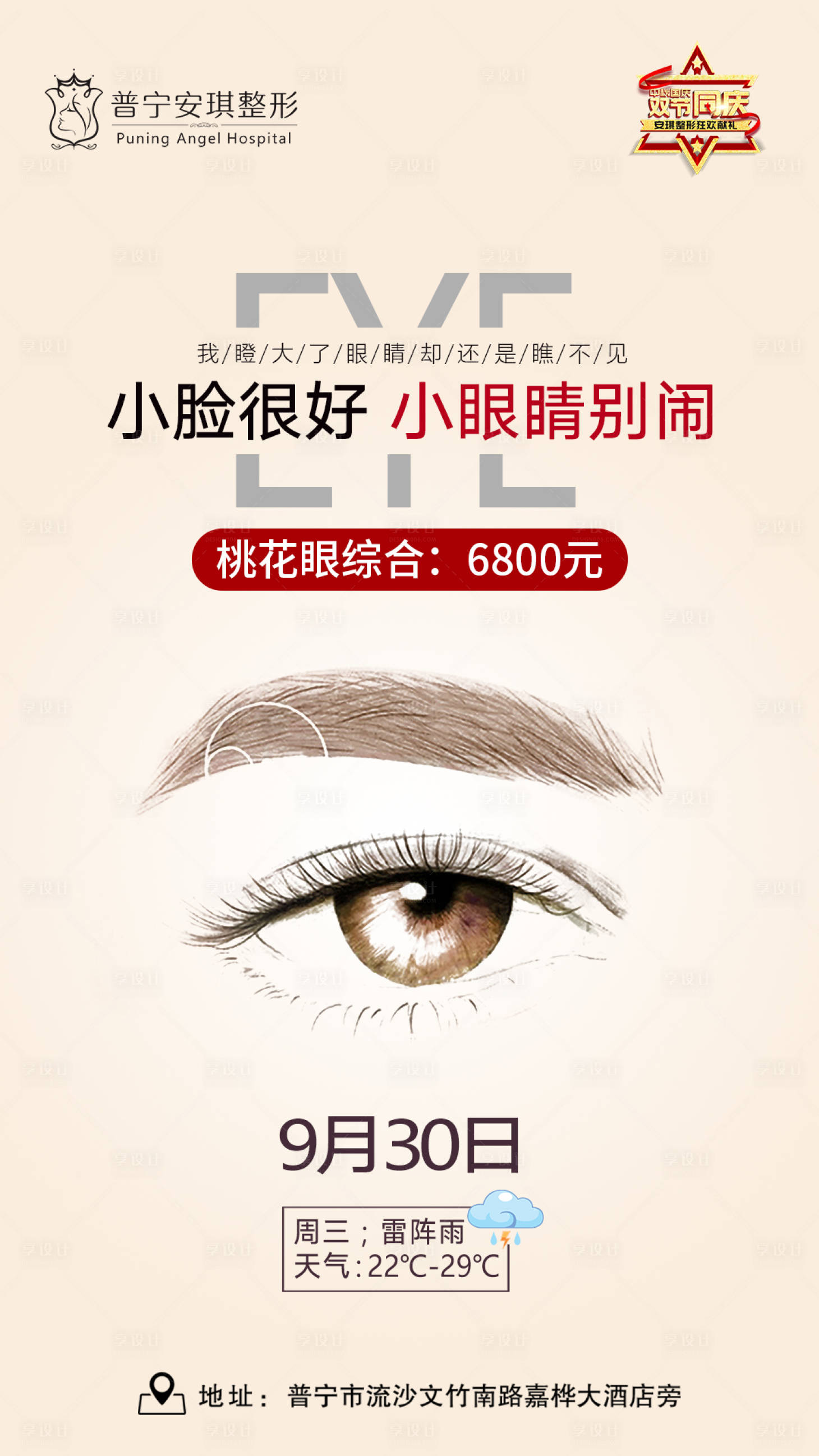 源文件下载【医美桃花眼海报】编号：10510002840659255