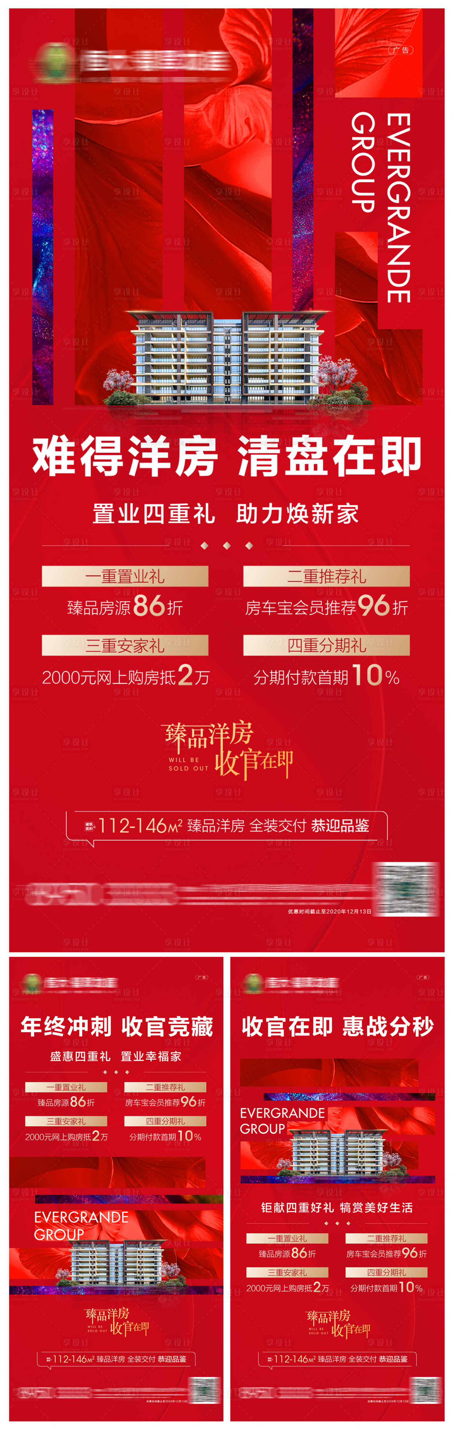 源文件下载【地产红色热销收官清盘系列稿】编号：76140002817365889