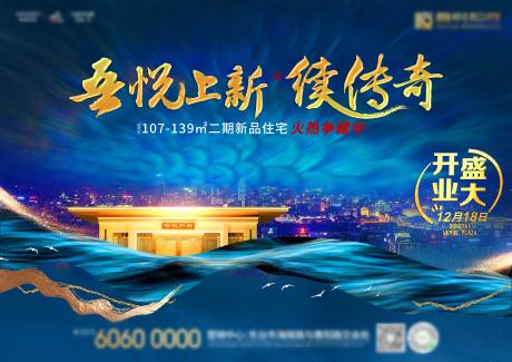 源文件下载【地产开盘海报展板】编号：55970002886602224
