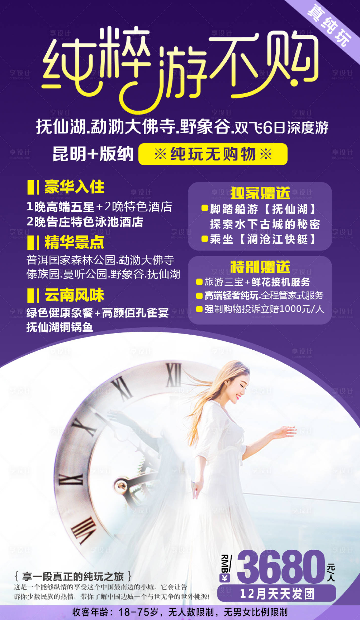 源文件下载【纯粹游云南旅游海报】编号：37900002939987419