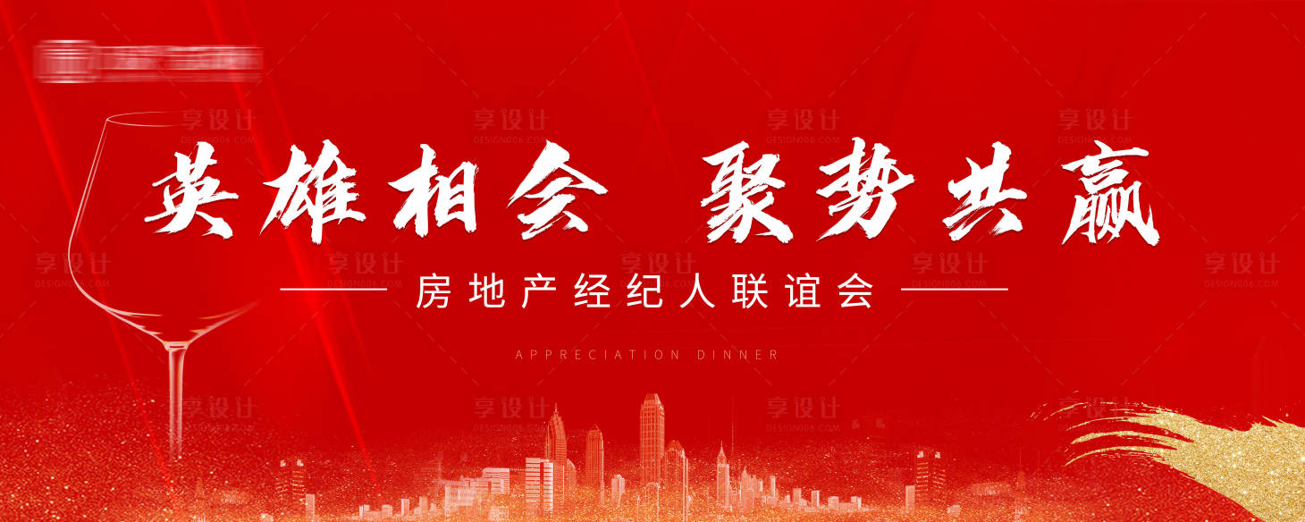 源文件下载【享设计】搜索编号：73420002850869481【地产答谢宴红金活动展板】