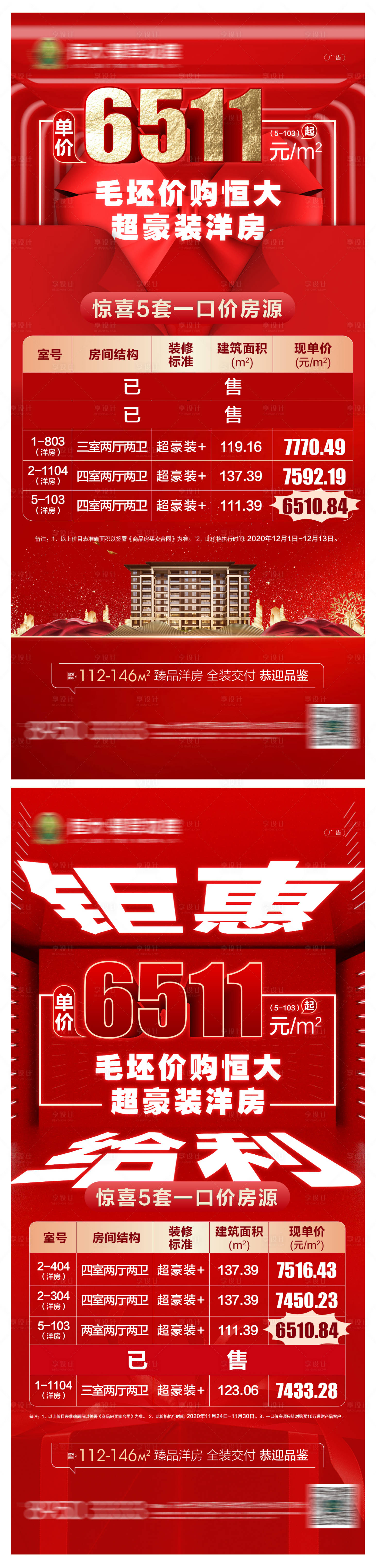 编号：20201208083658748【享设计】源文件下载-地产一口价特价房海报系列