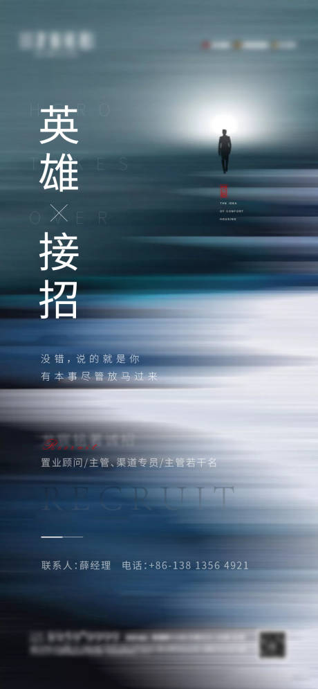 源文件下载【招聘刷屏意境海报】编号：77480003110533006