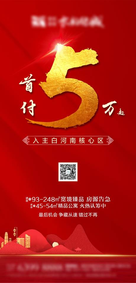 源文件下载【地产首付红金海报】编号：68270003095756732