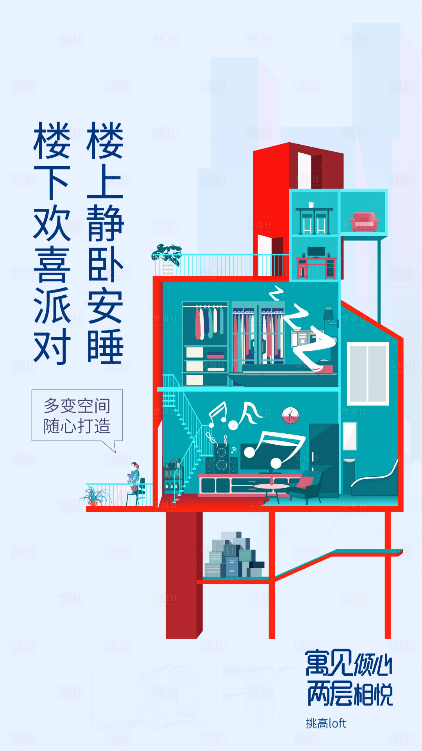 源文件下載【享設(shè)計(jì)】搜索編號(hào)：72760003013255514【地產(chǎn)挑高loft插畫海報(bào)】