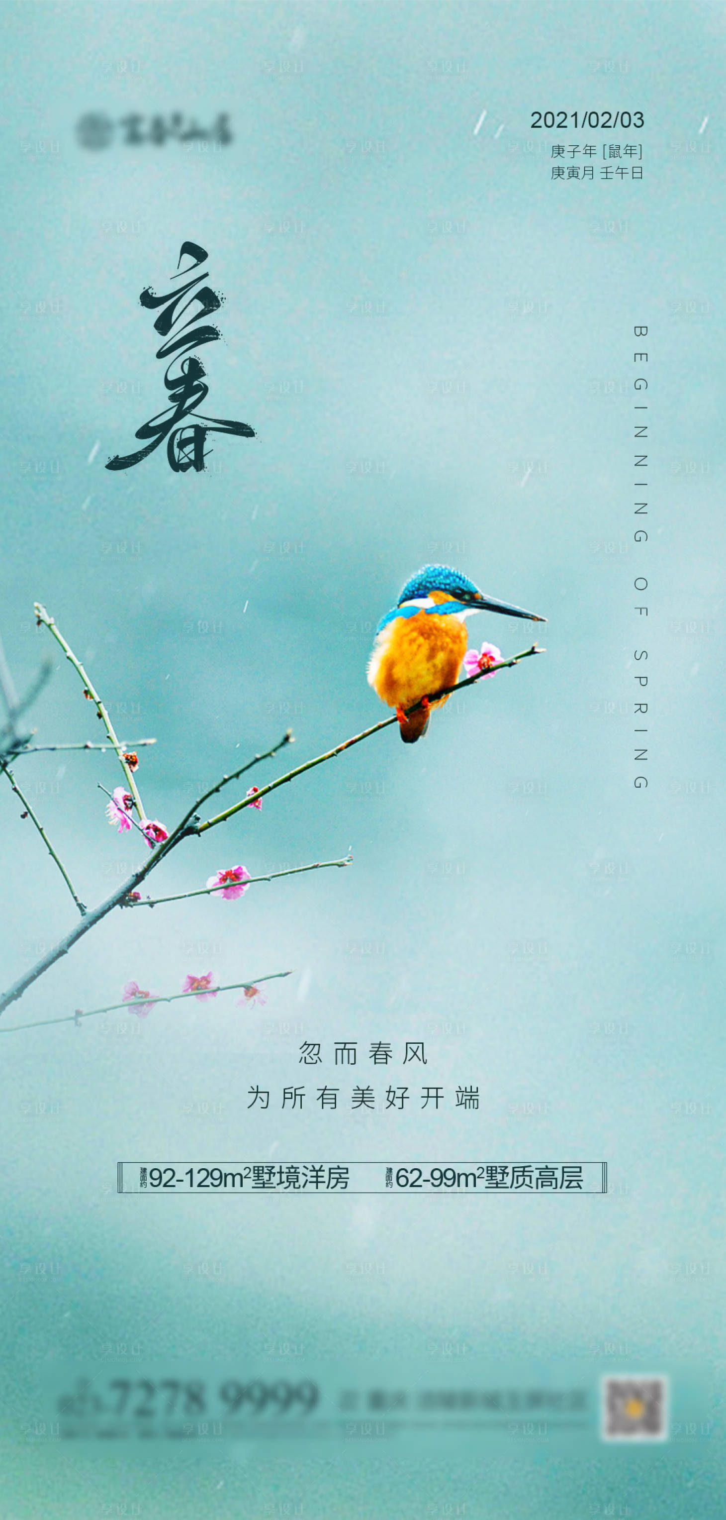 源文件下载【享设计】搜索编号：56850002991122192【地产立春节气海报】