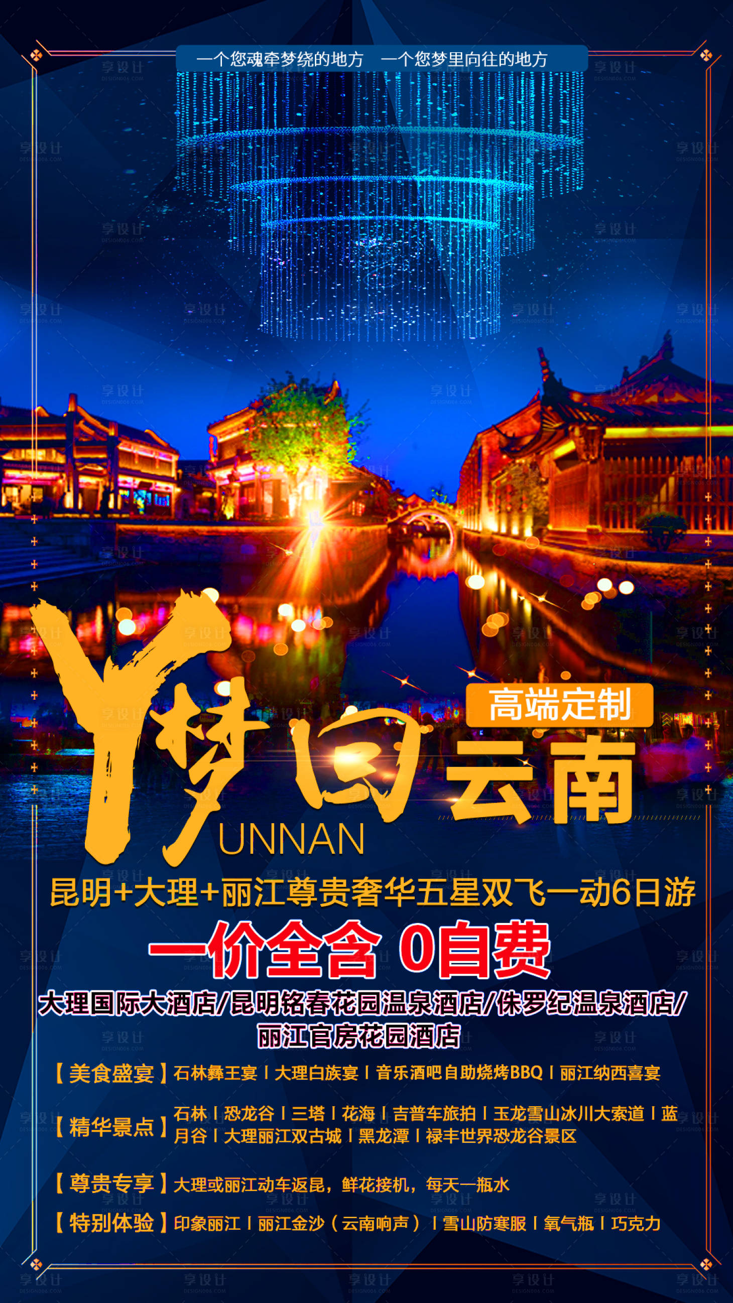 源文件下载【梦回云南旅游海报】编号：48080002753744495