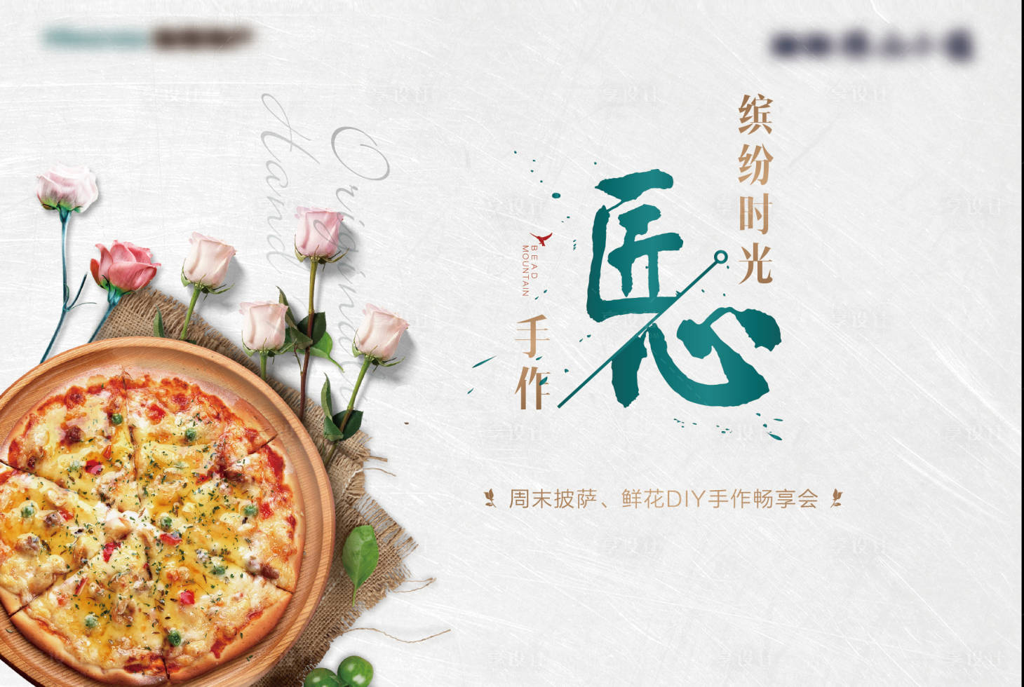 源文件下載【房地產披薩DIY暖場活動背景板】編號：42530002799692842