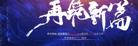 源文件下载【地产拍地横版海报】编号：71290002746962863