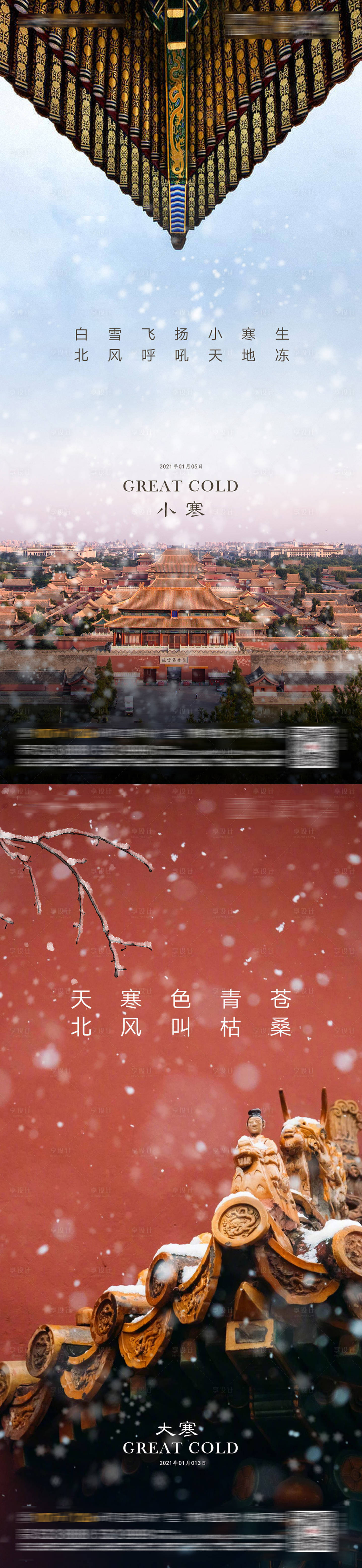 源文件下载【地产小寒大寒节气海报】编号：16440002742414956