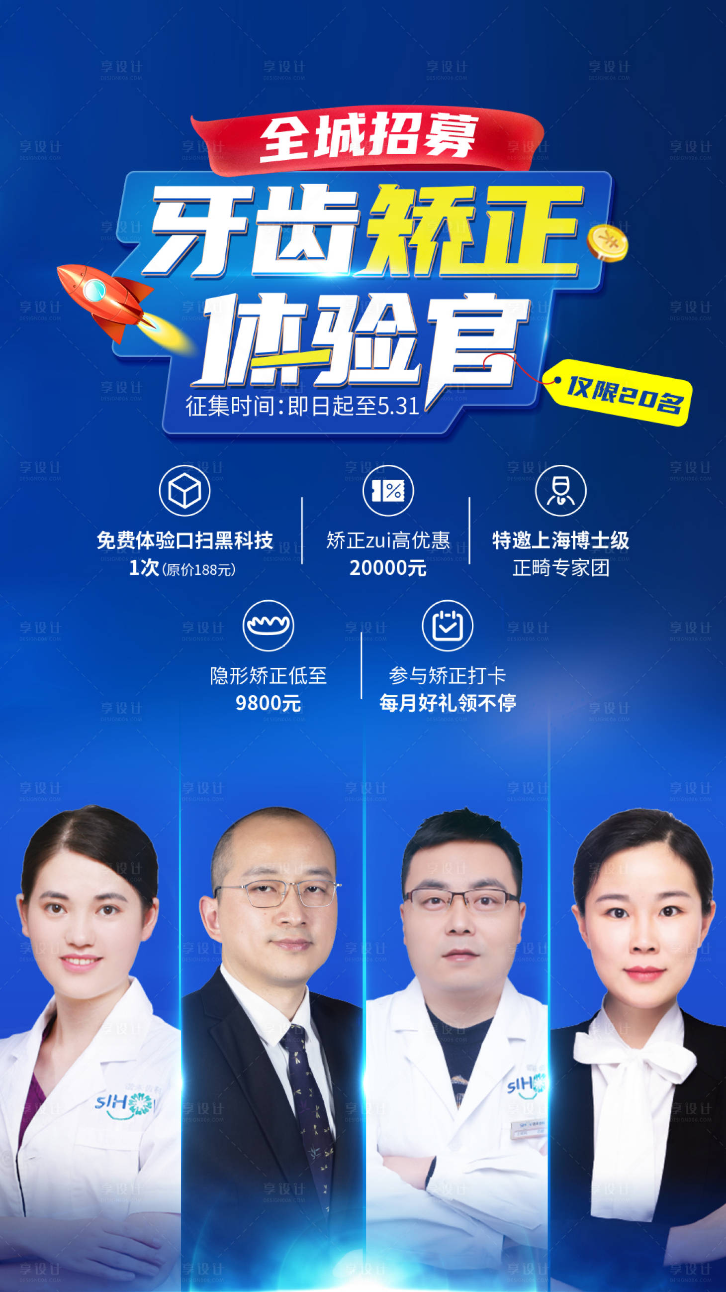 源文件下载【享设计】搜索编号：96810002924502793【牙齿矫正体验官海报】