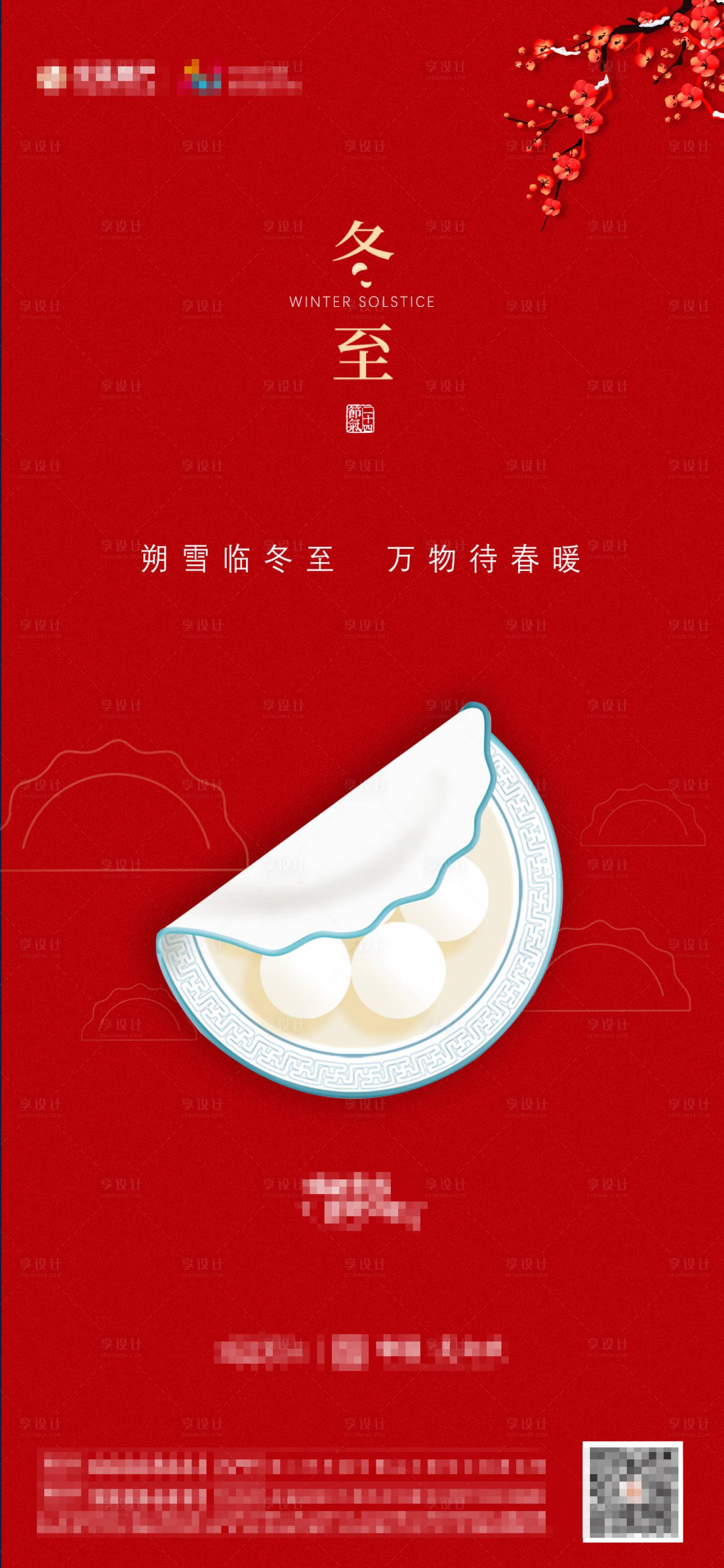 源文件下载【地产冬至节气海报】编号：25460002906997438