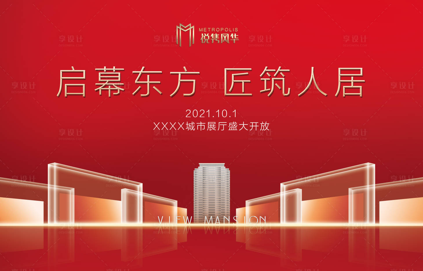源文件下载【享设计】搜索编号：43540002975825906【地产展厅开放开盘红金展板】
