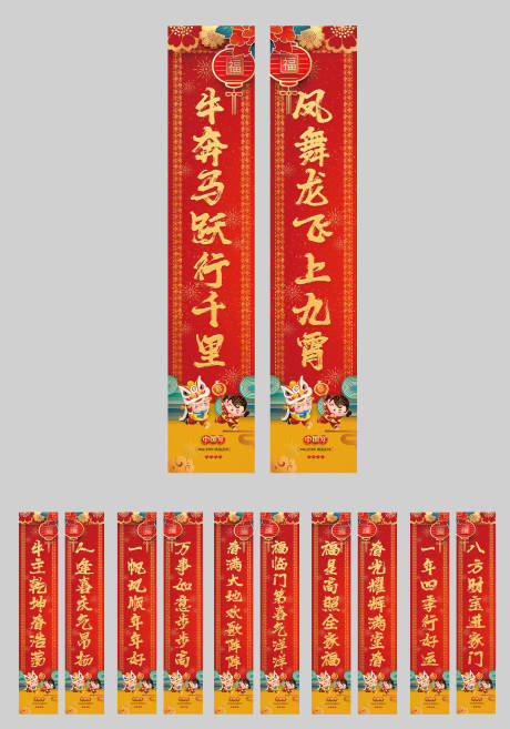 源文件下载【牛年对联】编号：93910002879774765