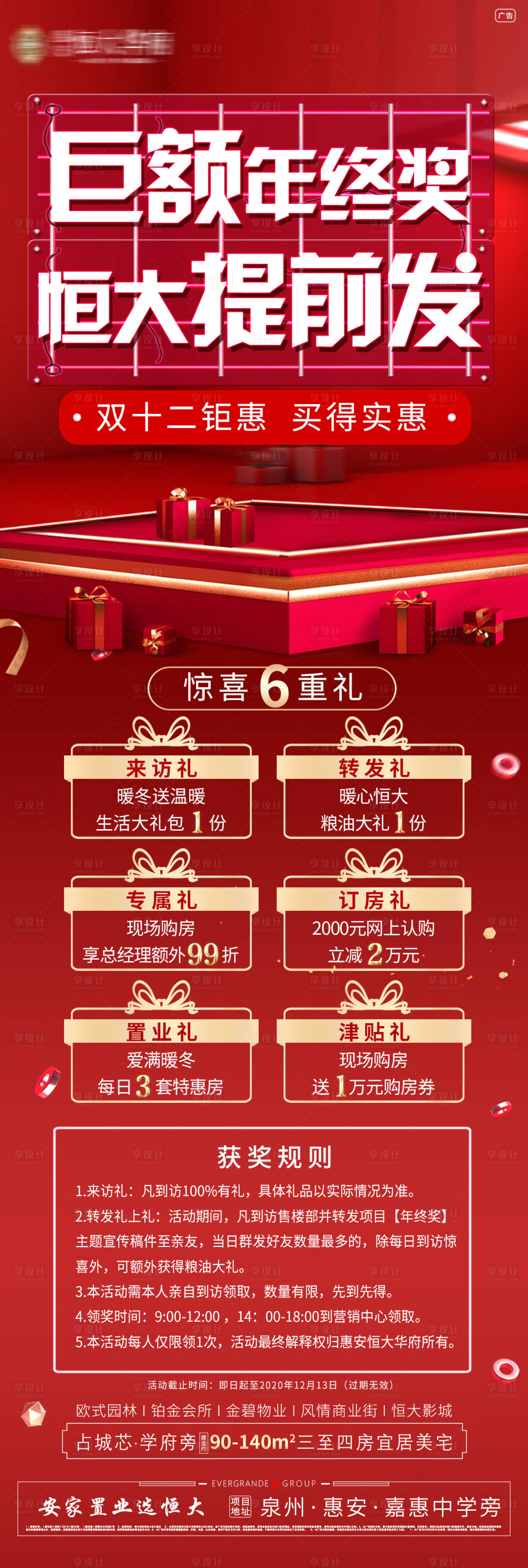 源文件下載【享設計】搜索編號：62380002790965633【地產年終沖刺6重好禮長圖海報】