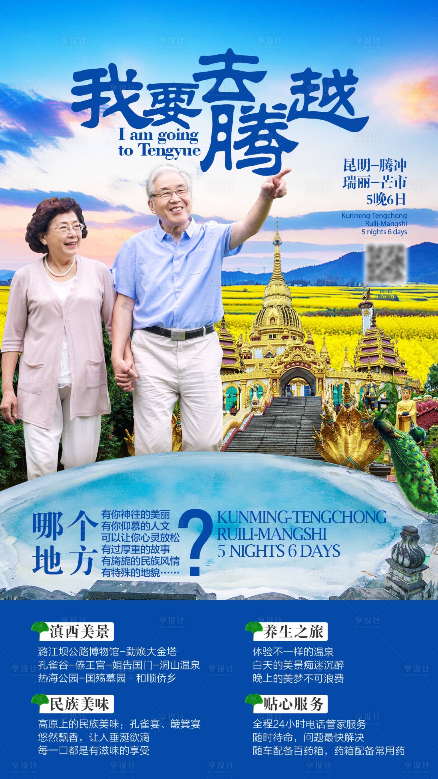 源文件下载【云南腾越旅游海报】编号：20201224180618215