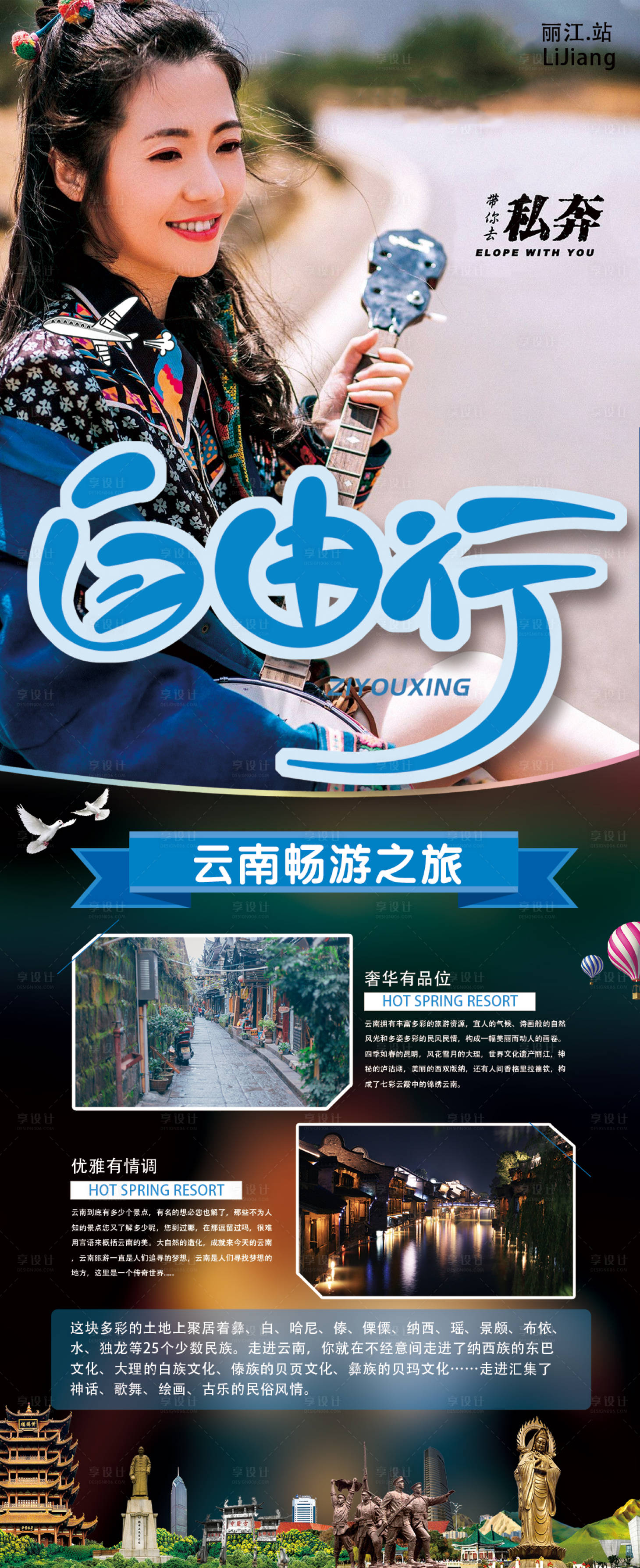 源文件下載【享設計】搜索編號：34100003104695434【自由行云南旅游海報】