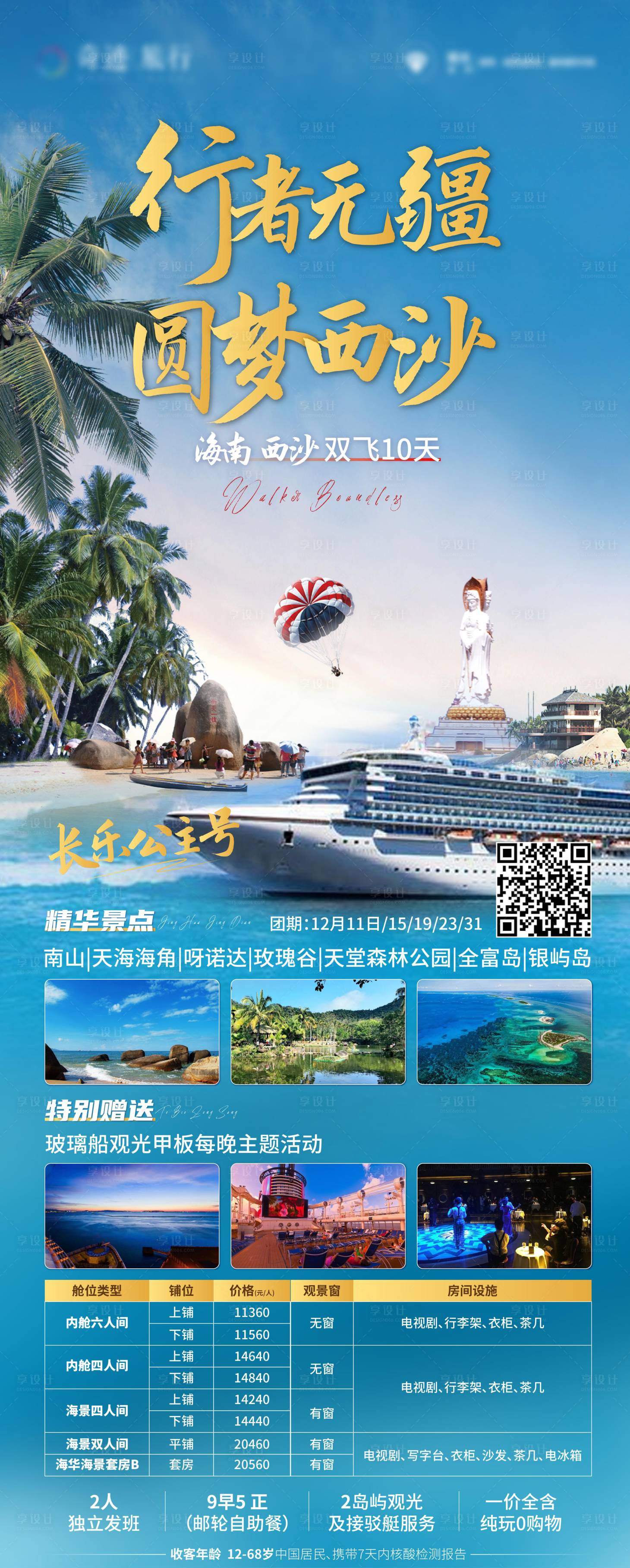 源文件下載【享設(shè)計】搜索編號：81740003109555163【海南旅游海報】