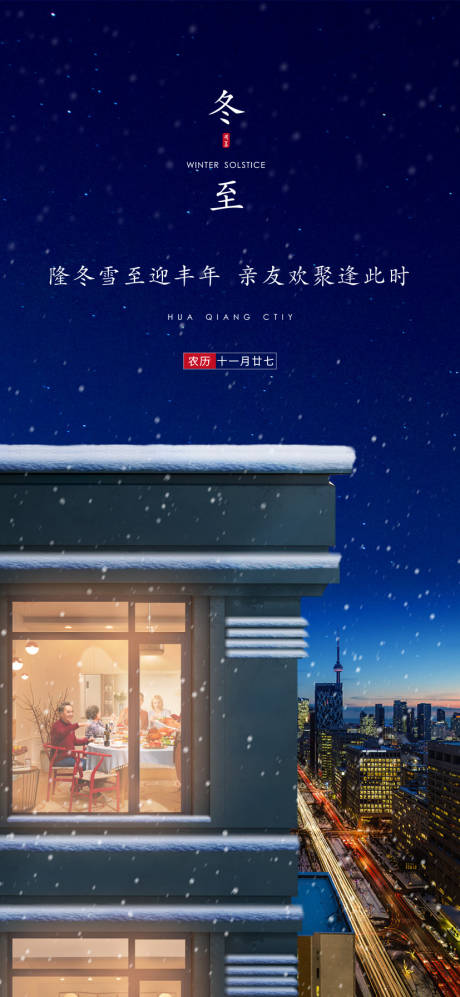 源文件下載【冬至節氣移動端海報】編號：18670002815779350