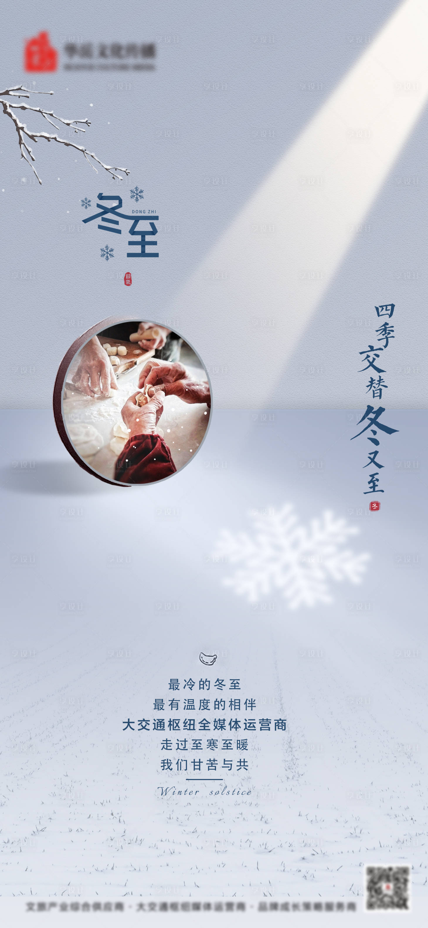 源文件下载【享设计】搜索编号：81770002961896393【地产冬至二十四节气海报】