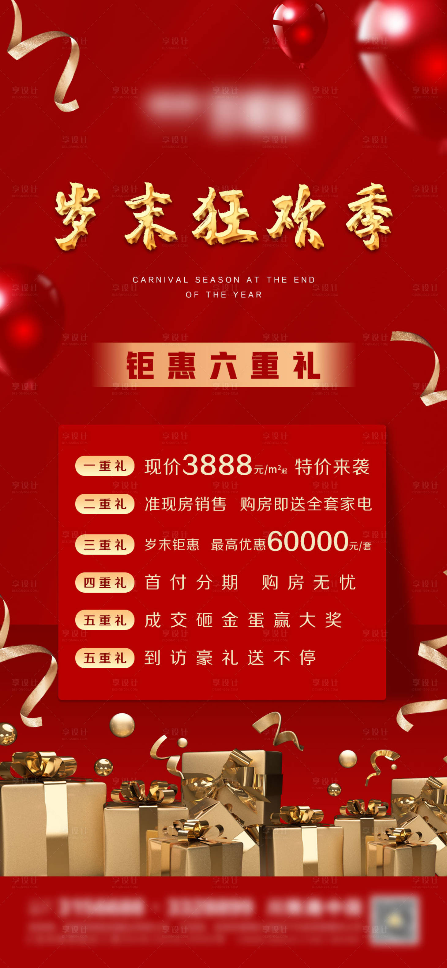 源文件下载【享设计】搜索编号：28830003043999873【地产六重礼活动海报】