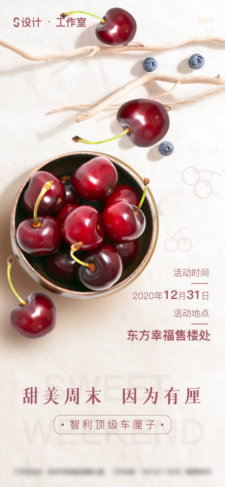 源文件下载【房地产车厘子活动海报】编号：88200003053055670