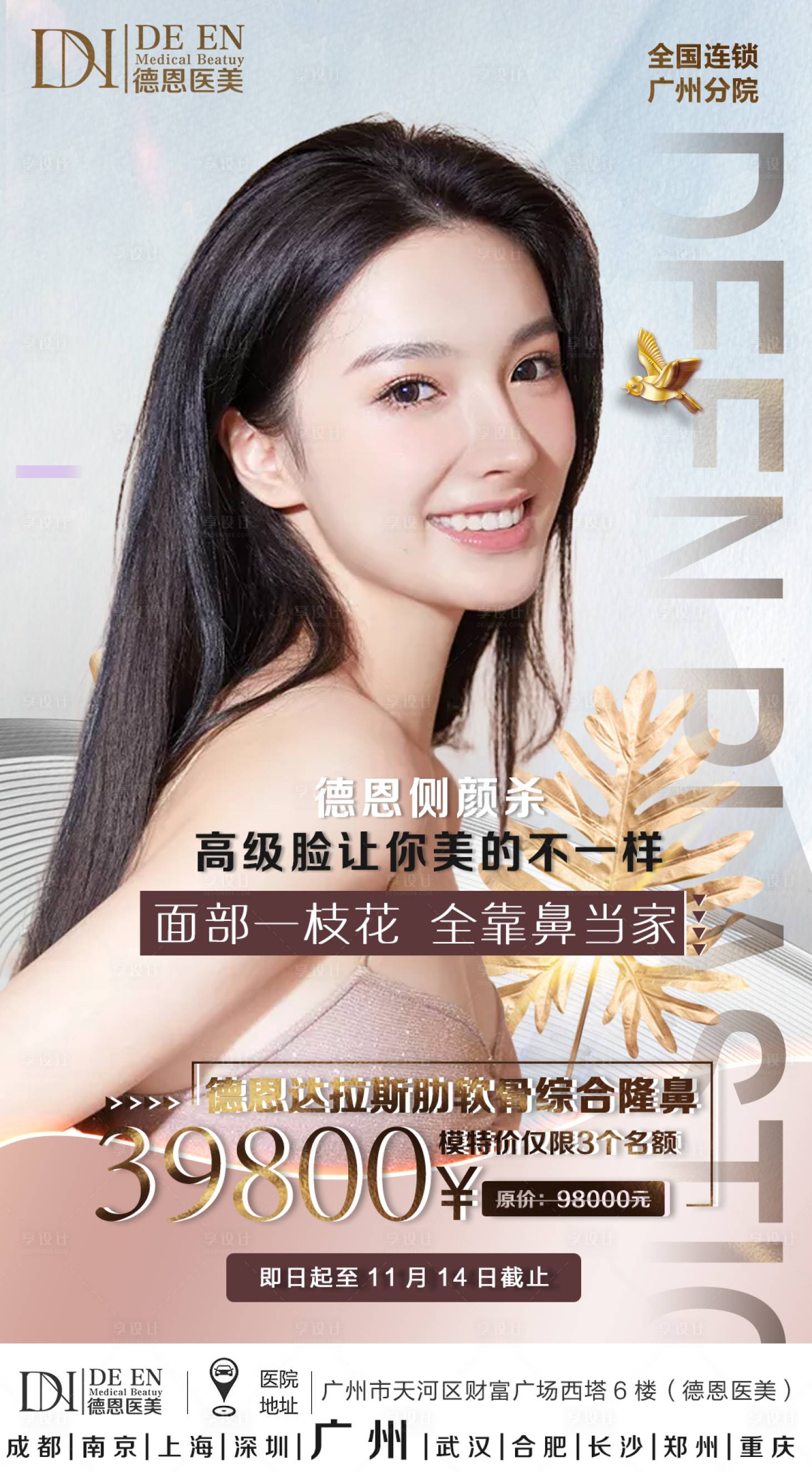 源文件下载【享设计】搜索编号：98810003039414506【医美隆鼻整形海报】