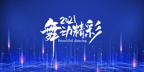 源文件下载【享设计】搜索编号：96520002969817550【2021舞动精彩】