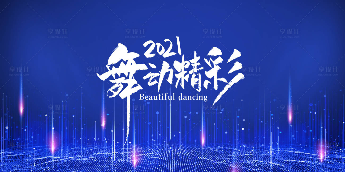 源文件下载【享设计】搜索编号：96520002969817550【2021舞动精彩】