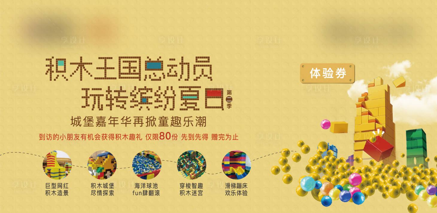 源文件下載【享設計】搜索編號：20700002901563670【地產樂高積木活動海報展板】