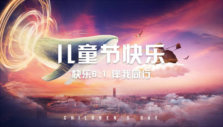 源文件下载【6.1儿童节海报】编号：36830002809356351