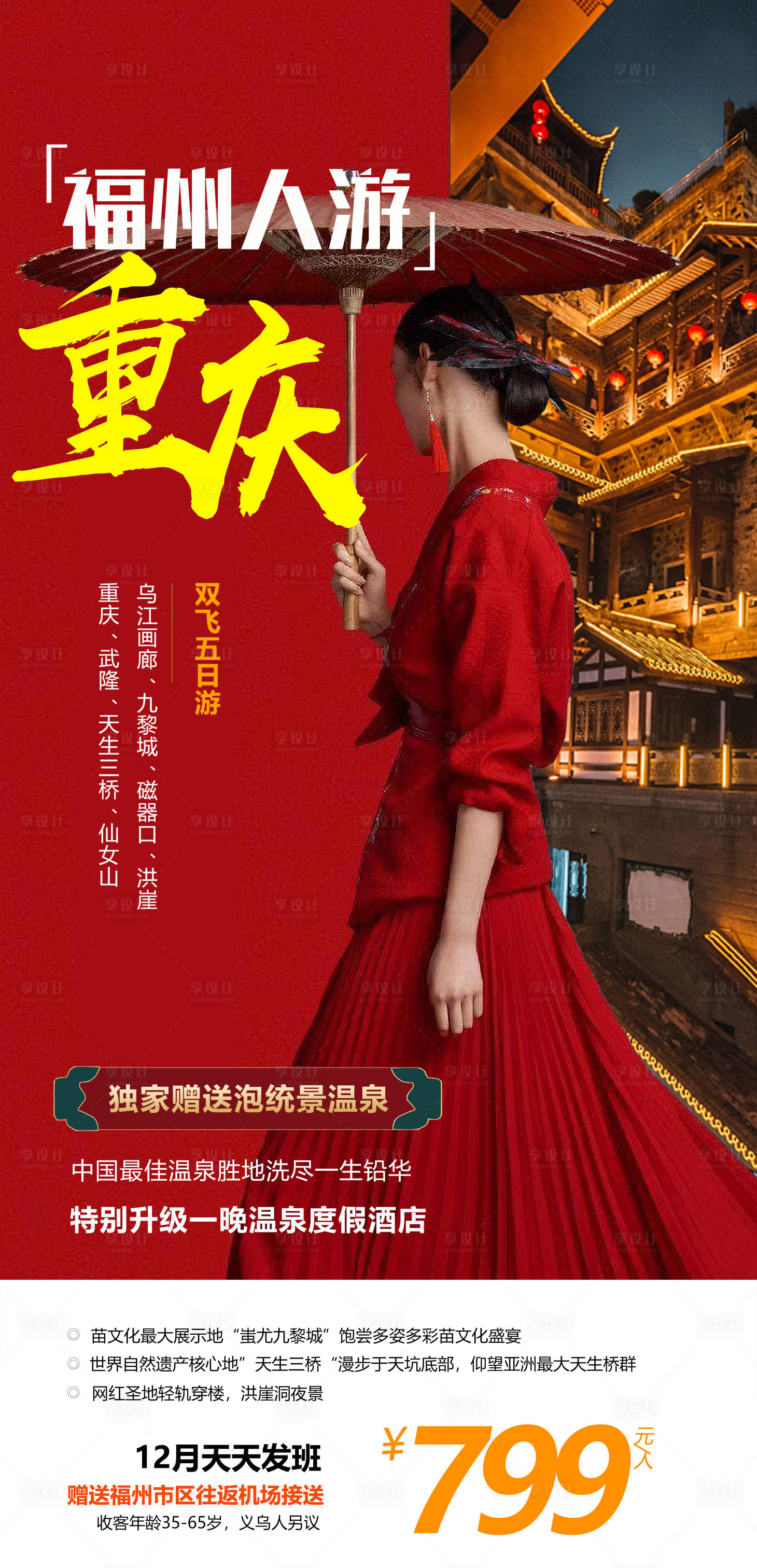 源文件下载【享设计】搜索编号：35630002747444466【山城重庆旅游海报】