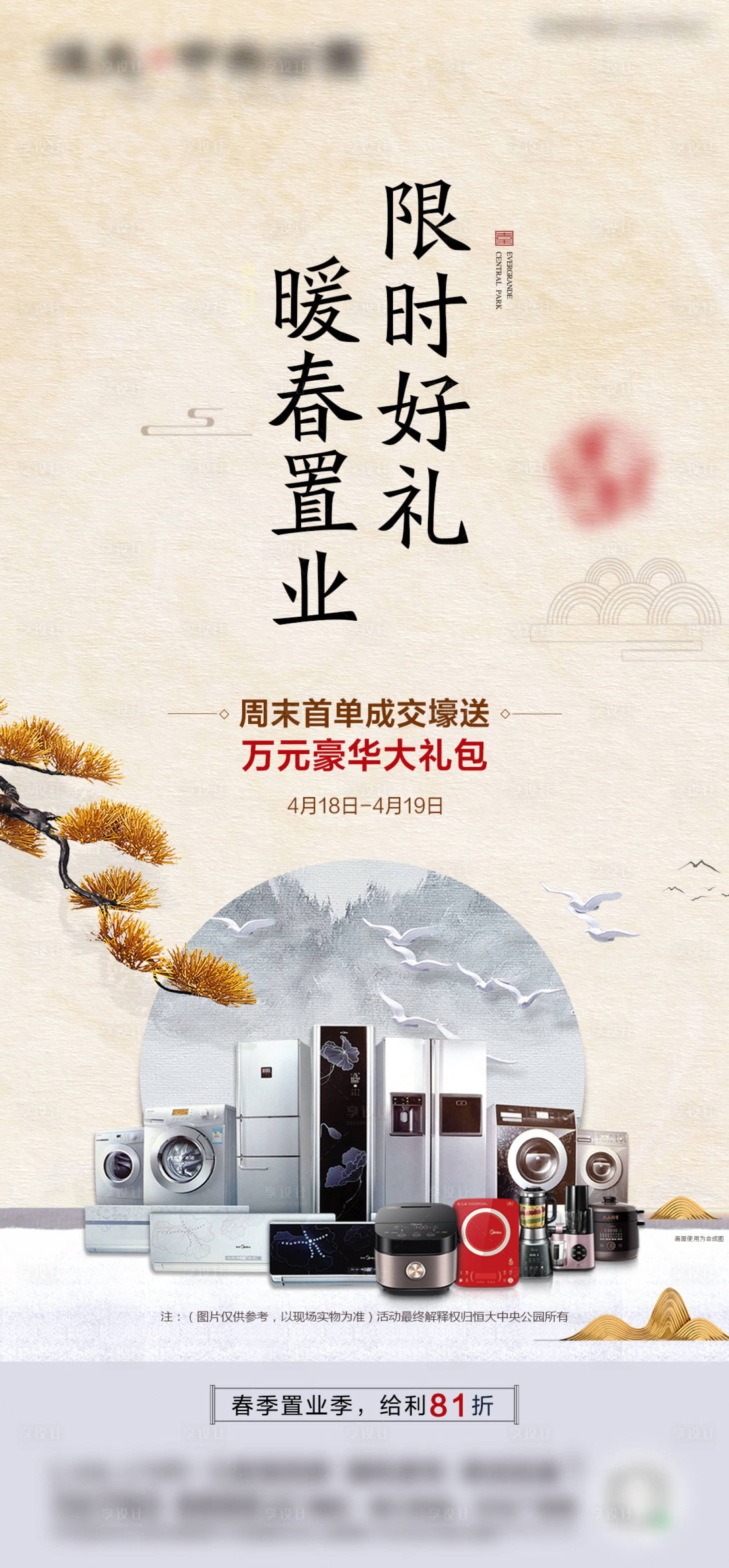 源文件下载【春季置业季中式地产海报】编号：47960002814502284
