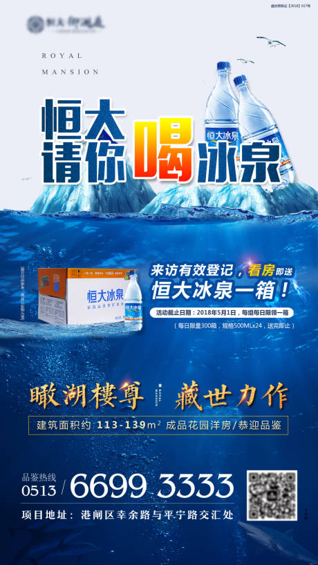 源文件下载【地产冰泉活动海报】编号：85330002829459509