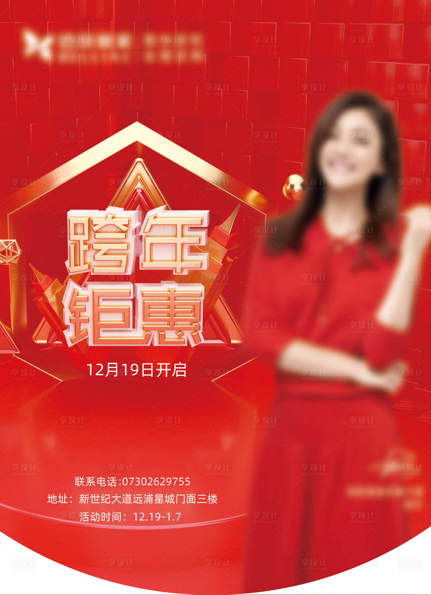 源文件下载【线下线上跨年促销活动海报画面】编号：70550002874556576