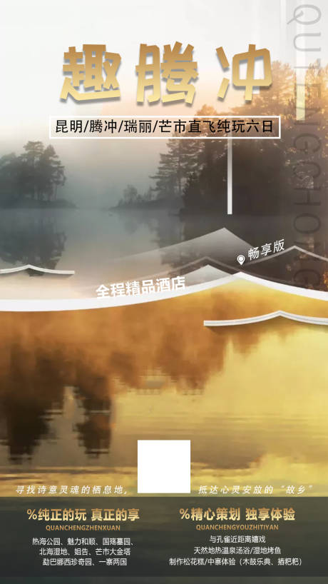 源文件下载【腾冲旅游海报】编号：11020002978072530