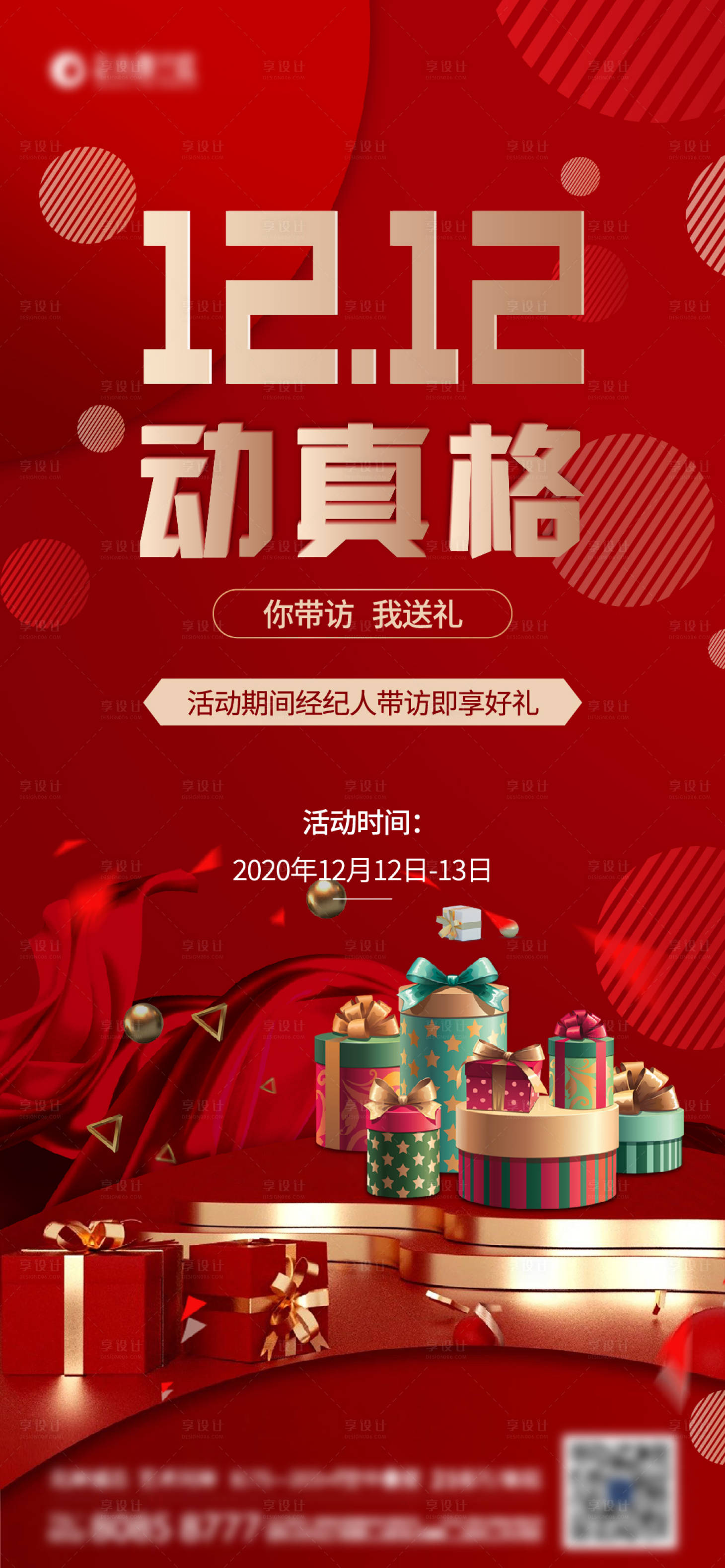 源文件下载【 地产双十二活动海报】编号：86310002891823683