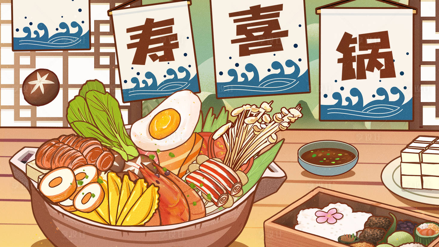 源文件下载【享设计】搜索编号：75520003080423882【寿喜锅插画】