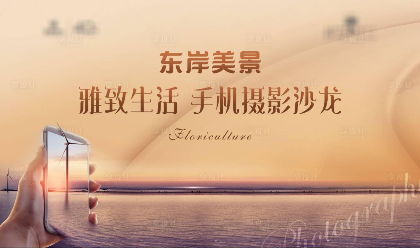 源文件下載【享設(shè)計】搜索編號：23490002784531797【地產(chǎn)攝影沙龍活動背景板】