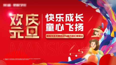源文件下載【享設計】搜索編號：75440002994148128【元旦少兒文藝匯演活動展板】