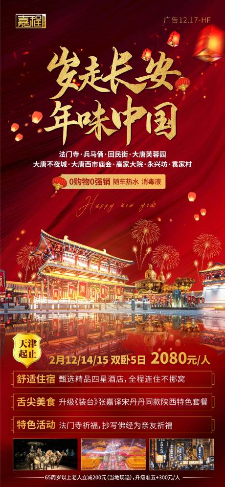 源文件下载【岁走长安 年味中国旅游海报】编号：62210003110004531
