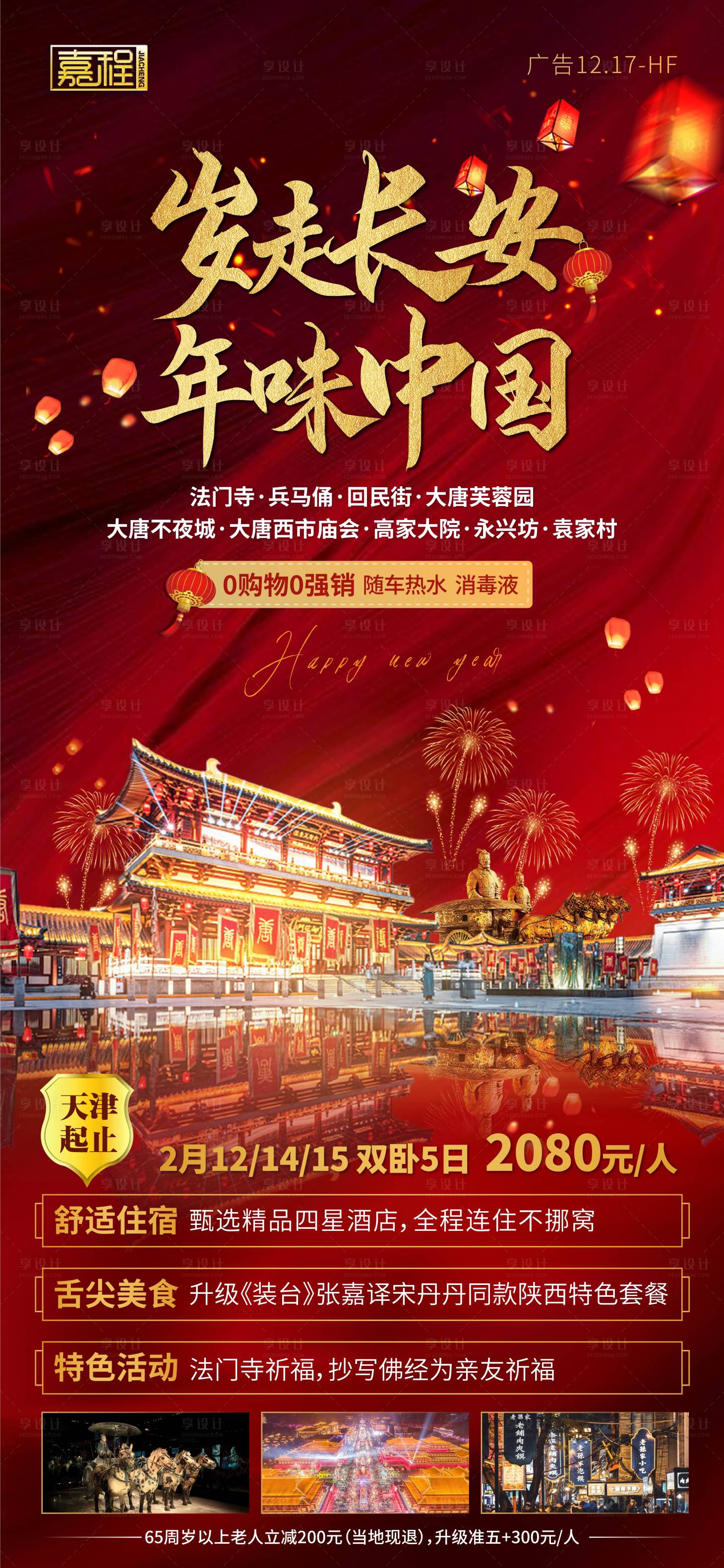 源文件下载【享设计】搜索编号：62210003110004531【岁走长安 年味中国旅游海报】