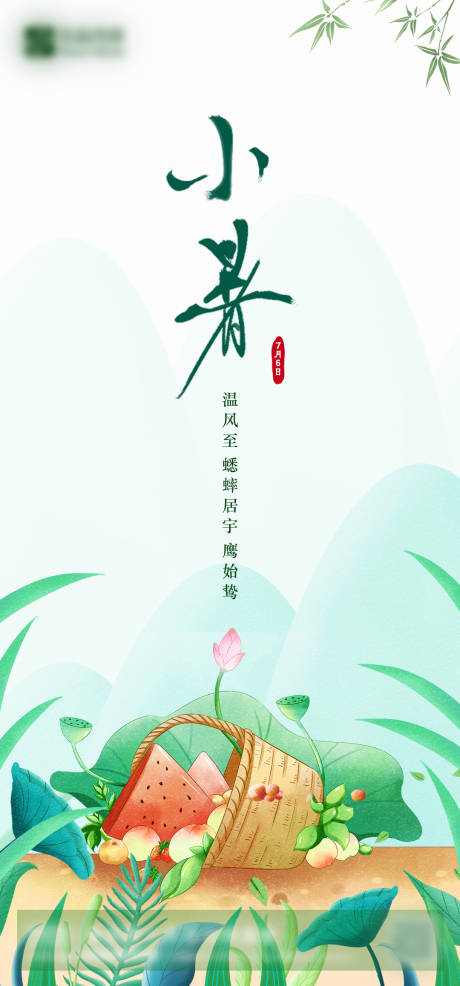 源文件下載【享設(shè)計(jì)】搜索編號(hào)：86420003091567015【小暑節(jié)氣移動(dòng)端海報(bào)】