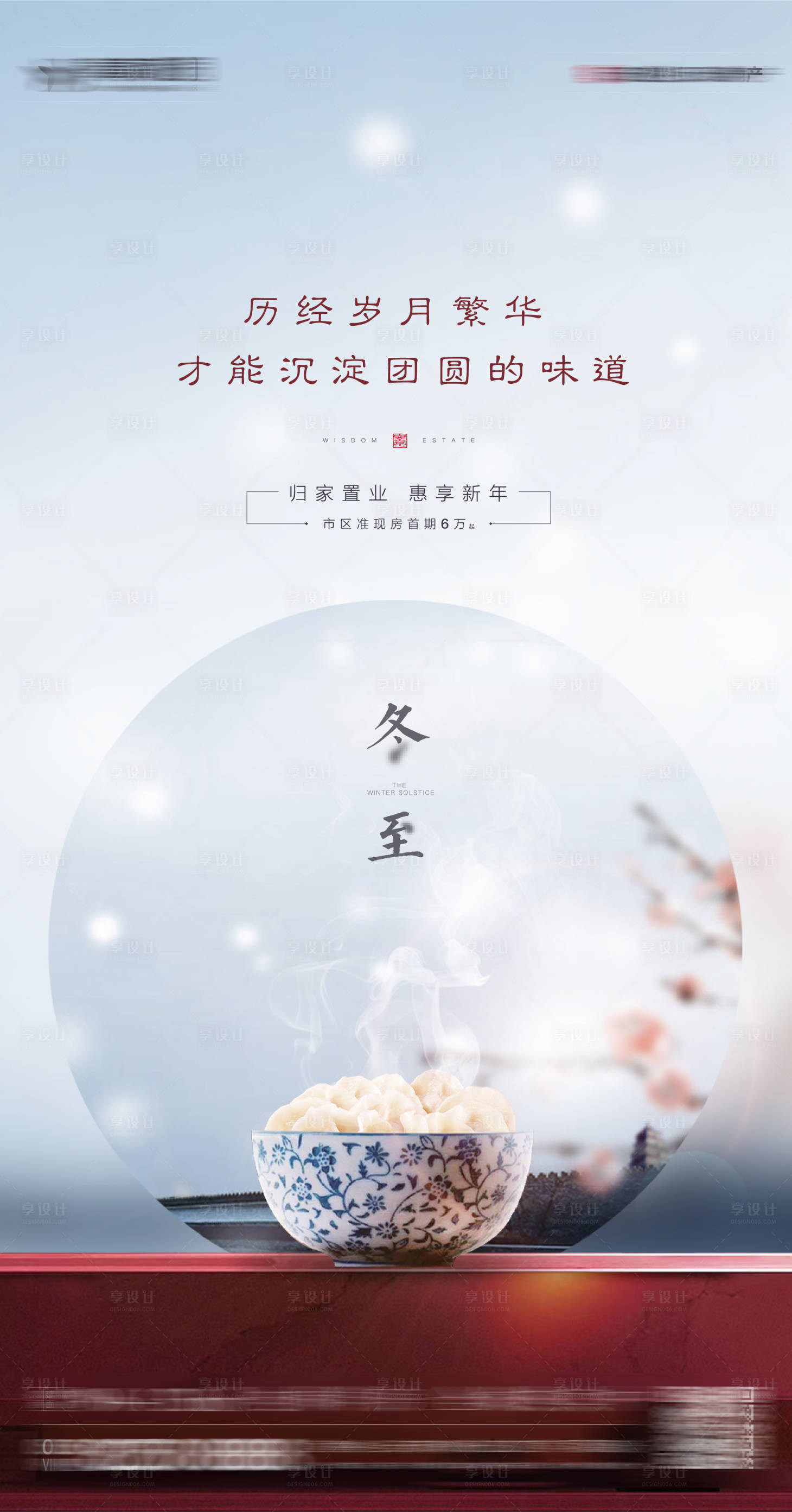 源文件下載【享設計】搜索編號：62300002773909575【冬至地產移動端海報】