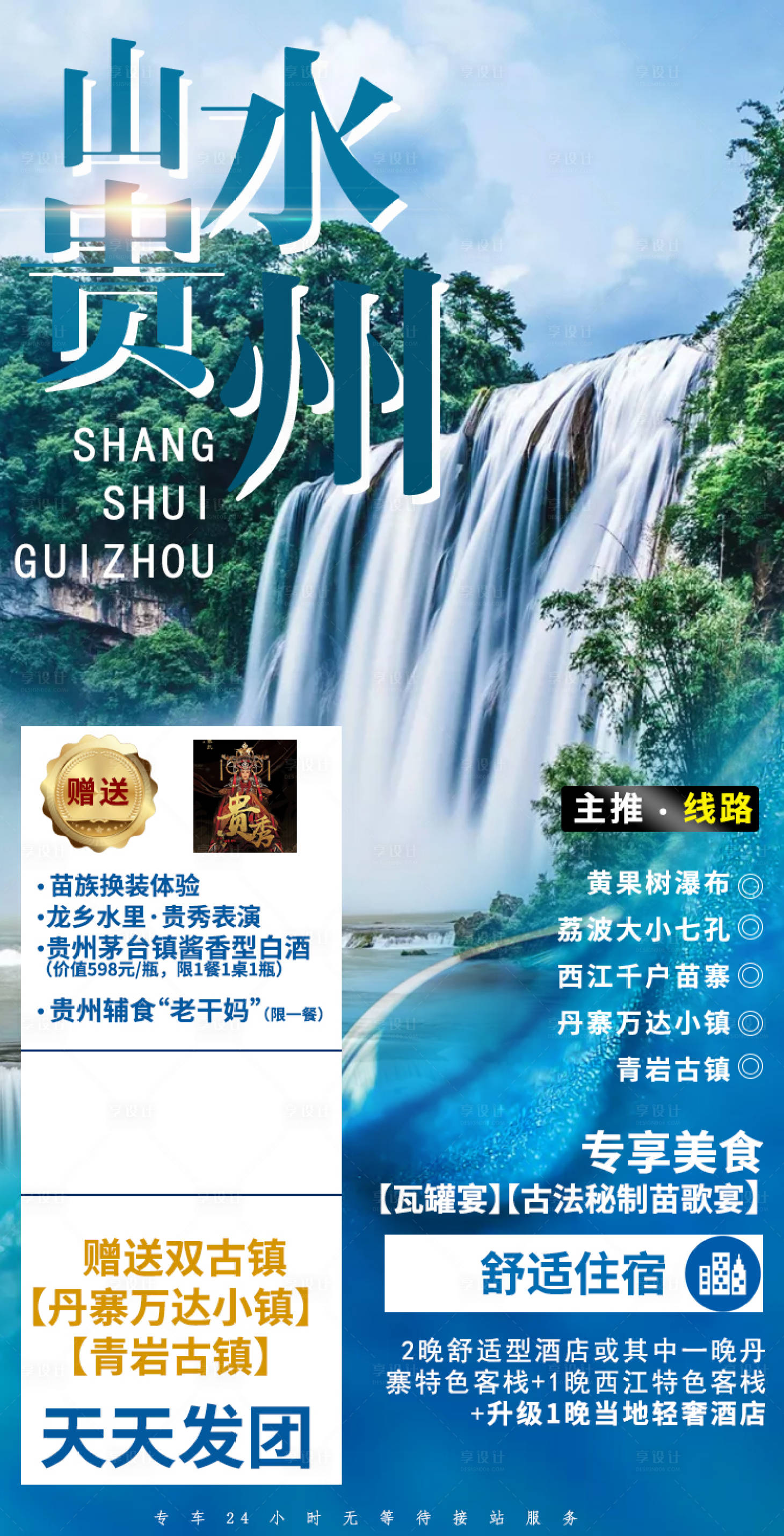 源文件下载【享设计】搜索编号：38400002825121782【山水贵州旅游海报】
