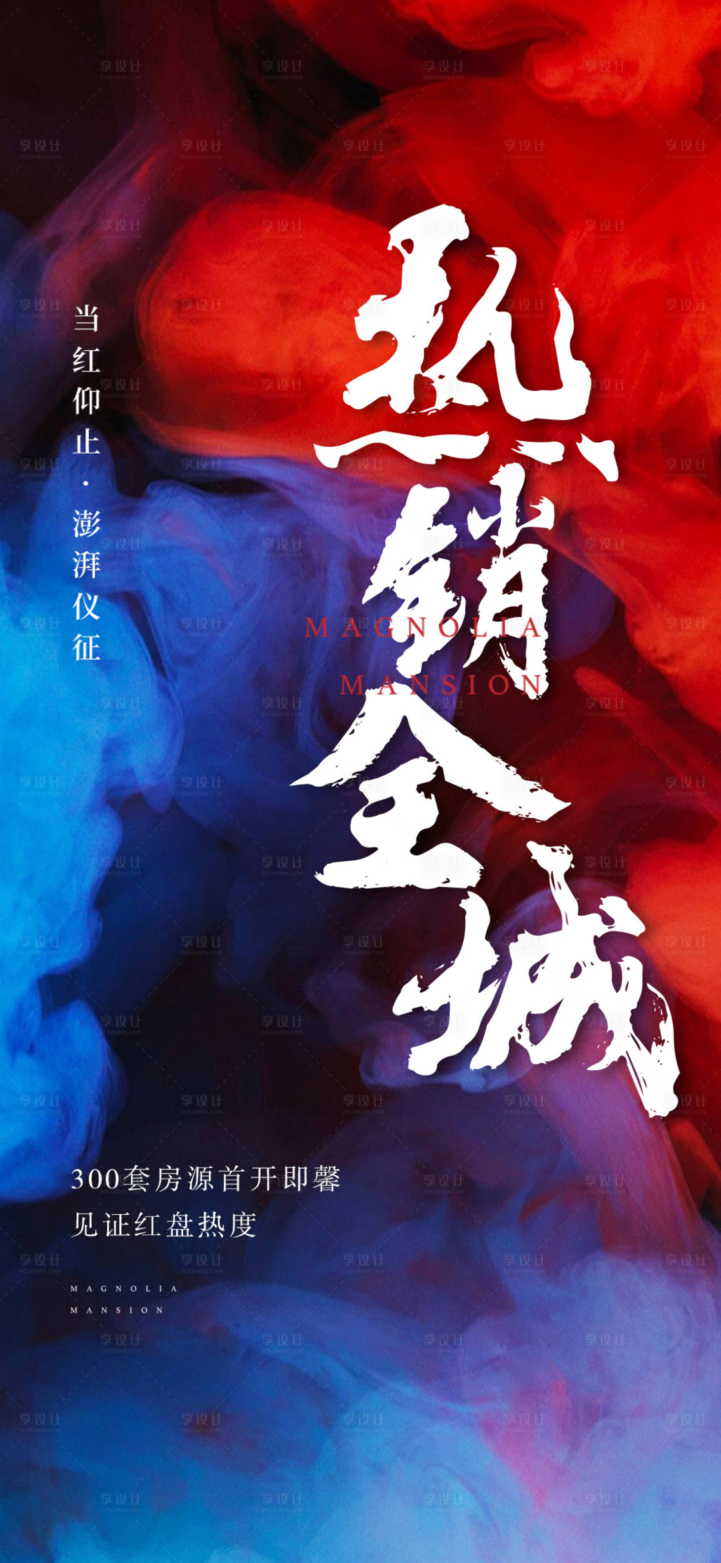 源文件下載【享設計】搜索編號：63270002816355067【地產熱銷刷屏海報】