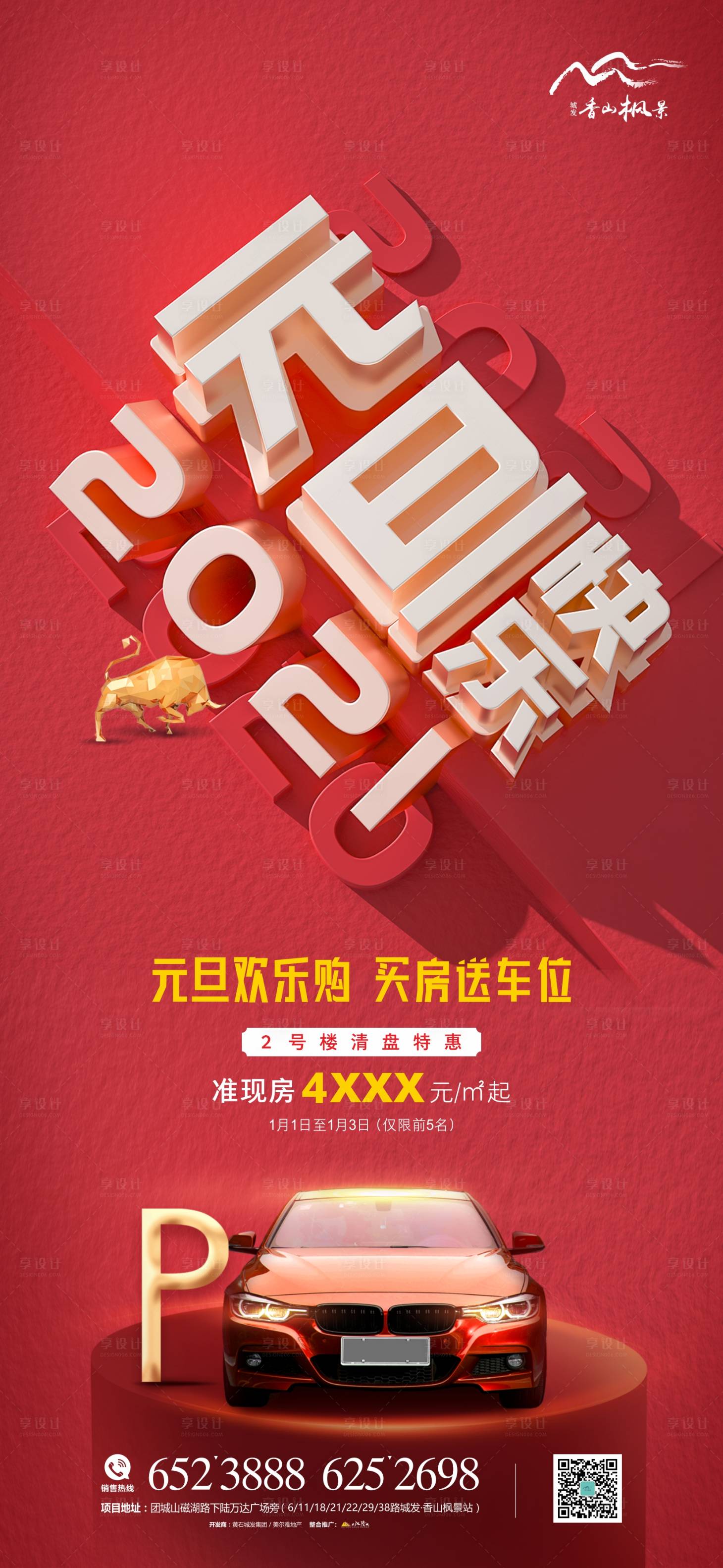 源文件下载【享设计】搜索编号：26370003104598902【地产元旦】